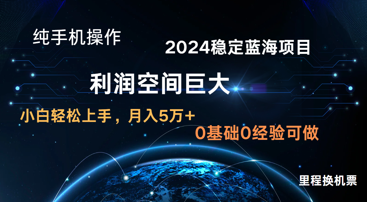 2024新蓝海项目 暴力冷门长期稳定 纯手机操作 单日收益3000+ 小白当天上手-AI网创项目超市