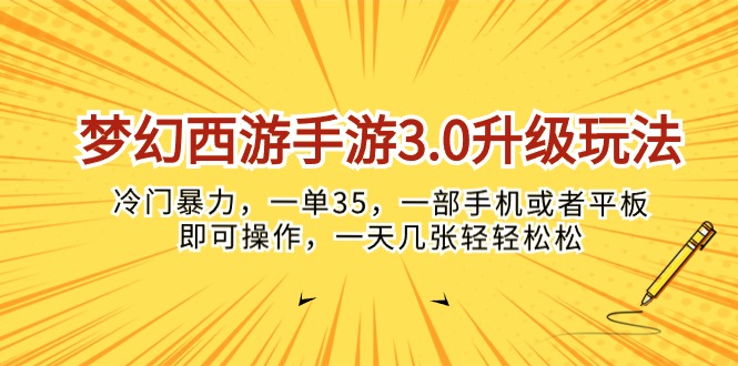 (10220期)梦幻西游手游3.0升级玩法,冷门暴力,一单35,一部手机或者平板即可操…-AI网创项目超市