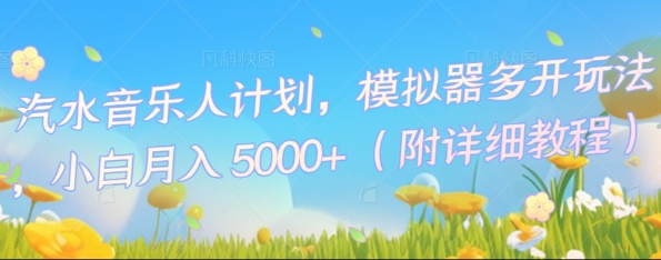 汽水音乐人计划,模拟器多开玩法,小白月入5k+-AI网创项目超市