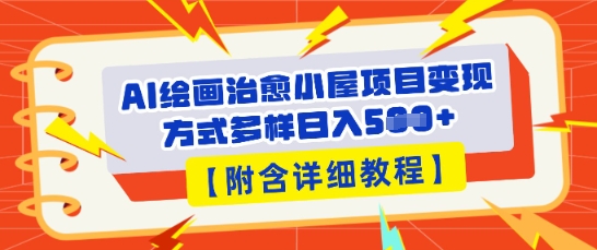 AI绘画治愈小屋项目,变现方式多样,小白也能操作(附详细教程)-AI网创项目超市