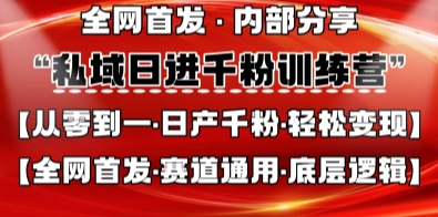 私域日进千粉训练营，全网首发，从0开始带你做好私域，适用于任何赛道，让日产千粉不再是梦-AI网创项目超市