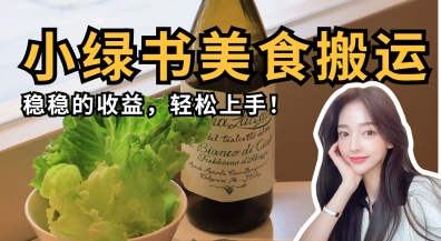 微信小绿书美食搬运,稳稳的收益,轻松上手-AI网创项目超市