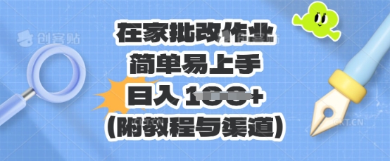 在家批改作业，简单易上手，日入 100+(附教程与渠道)-AI网创项目超市