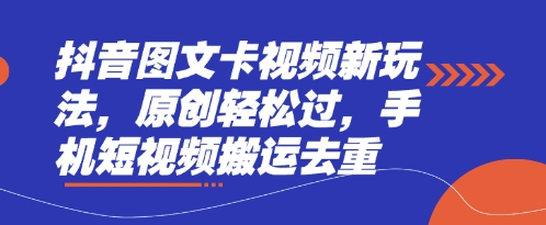 抖音图文卡视频新玩法,原创轻松过,手机短视频搬运去重-AI网创项目超市