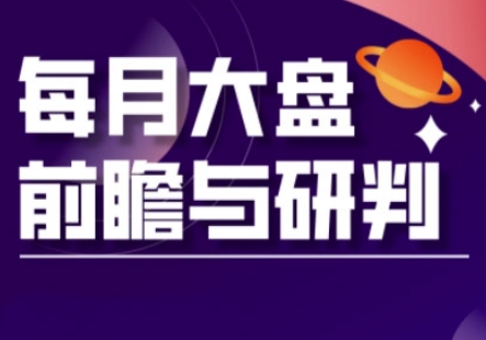 A股板块轮动实战策略与每月大盘前瞻与研判(更新3月)-AI网创项目超市