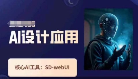 Ai设计应用课,SD-webui工作原理使用技巧-AI网创项目超市