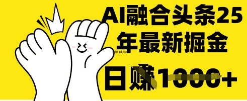 掌握这招:DeepSeek 融合今日头条,一键复制粘贴,日入 1k【揭秘】-AI网创项目超市