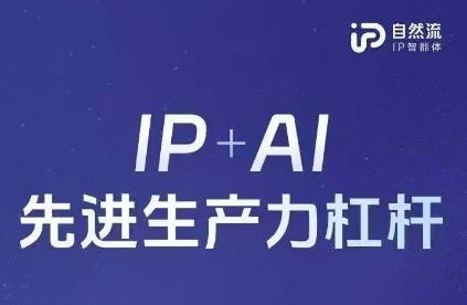 25年自然流AI智能体线下课程,IP+AI先进生产力杠杆(官方笔记+全套课件+完整录音)-AI网创项目超市