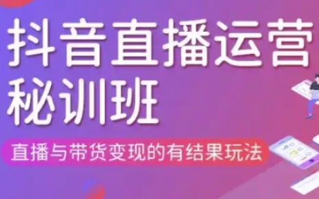 直播运营个体培训(更新3月21-22日现场课),直播与带货变现的有结果玩法-AI网创项目超市