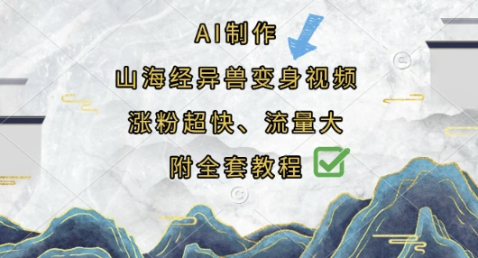 AI制作山海经异兽变身视频，涨粉超快，流量大，附全套教程-AI网创项目超市