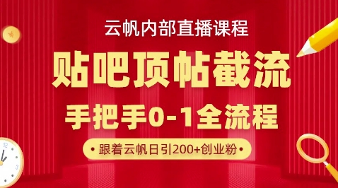 【云帆内部直播课】百度贴吧顶帖回帖引流玩法,单号单日引300+精准创业粉-AI网创项目超市