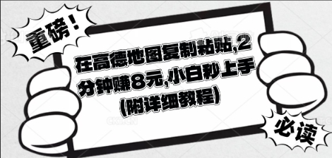 在高德地图复制粘贴，2分钟挣8块，小白秒上手-AI网创项目超市