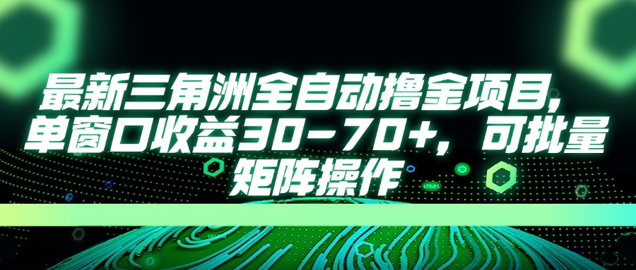 (14191期)最新三角洲全自动撸金项目,单窗口收益30-70+,可批量矩阵操作-AI网创项目超市