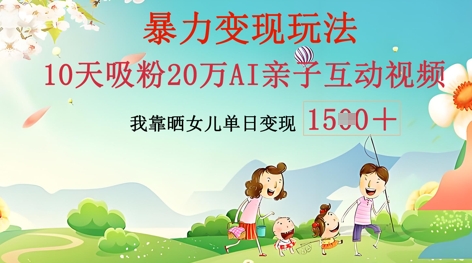 AI亲子互动视频制作:零基础轻松变现,无需复杂技术,小白也能轻松上手-AI网创项目超市