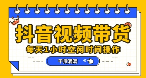 抖音短视频带货赛道，总体来说收益还是比较可观的，一部手机就能操作-AI网创项目超市