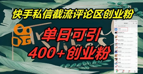 快手私信截流创业粉，一天引流400+-AI网创项目超市