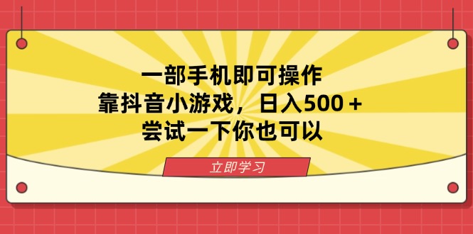 (14206期)一部手机即可操作,靠抖音小游戏,日入500+,尝试一下你也可以-AI网创项目超市