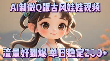 利用AI制做Q版古风娃娃视频,只需三步新手也能做出流量好到爆-AI网创项目超市