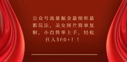 公众号流量掘金最细和最新玩法,美女图片简单复制,小白简单上手-AI网创项目超市