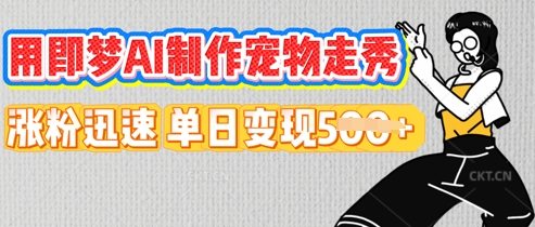 用即梦AI制作宠物走秀,涨粉迅速,单日变现5张-AI网创项目超市