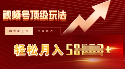 视频号短剧搬运顶级玩法,纯小白月入过W+,狂怼玩法当天见收益-AI网创项目超市