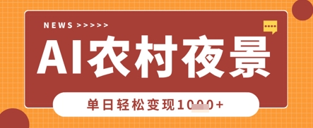 Deepseek制作农村夜景视频,一条视频点赞20W+,单日变现数张-AI网创项目超市