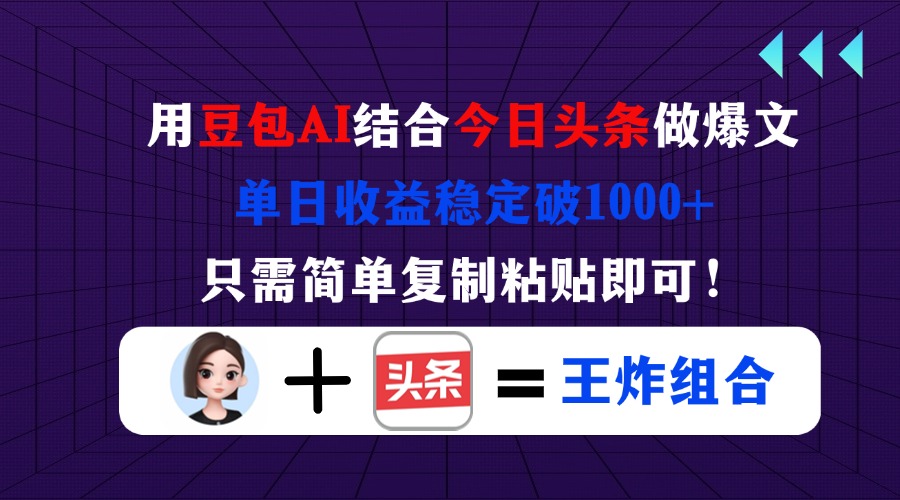 （14334期）用豆包结合今日头条做爆文，单日收益稳定破1000+，只需简单复制粘贴即可！-AI网创项目超市