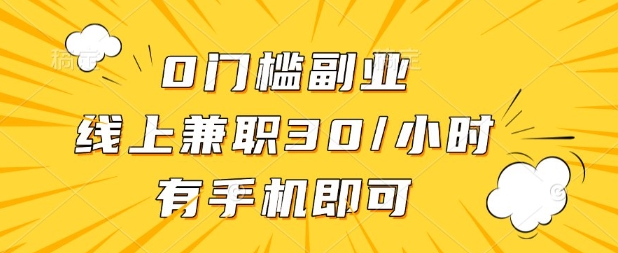 0门槛兼职副业,线上兼职30一小时,有部手机即可【揭秘】-AI网创项目超市