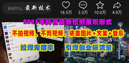 抖音最新视频展现形式,不拍视频、不剪视频、依靠图片+文案助推热门,引爆创业粉-AI网创项目超市