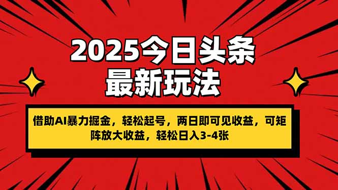 (14306期)2025今日头条最新玩法,借助AI暴力掘金,轻松起号,两日即可见收益,可...-AI网创项目超市
