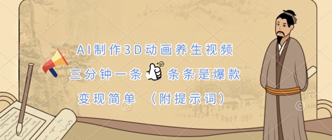 AI制作3D动画养生视频,三分钟一条,条条是爆款,变现简单(附提示词)-AI网创项目超市