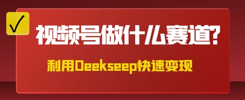 用DeepSeek做中医养生风格的视频,爆款轻松制作,当日最高变现数张-AI网创项目超市