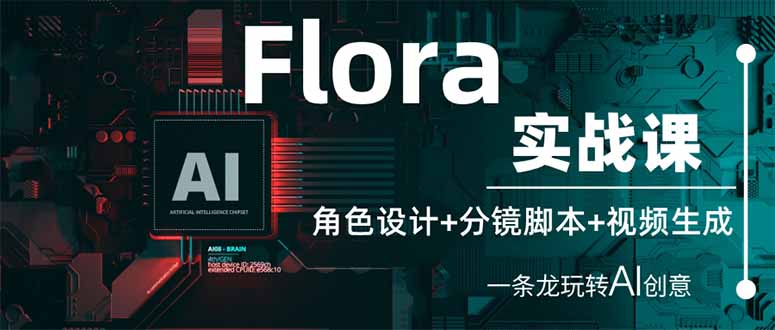 （14225期）Flora实战课：角色设计+分镜脚本+视频生成，一条龙玩转AI创意-AI网创项目超市