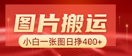 图片+AI搬运，小白也能靠一张图日入5张-AI网创项目超市