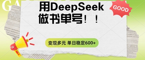 2025用DeepSeek做翻页书单号，涨粉迅速，变现方式多元，单日稳定变现数张-AI网创项目超市