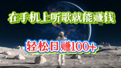 在手机上听歌就能挣钱，轻松日入几十-AI网创项目超市