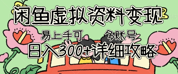 闲鱼虚拟资料变现,小白轻松上手,日入3张+,可多账号矩阵指南攻略-AI网创项目超市