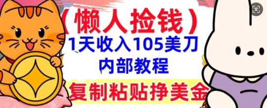 复制粘贴挣美刀,1天收入105刀,小白专属,0门槛, 懒人捡钱,被动收入-AI网创项目超市