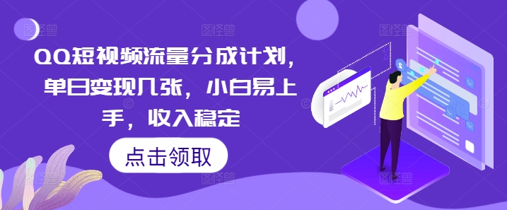 QQ短视频流量分成计划,单日变现几张,小白易上手,收入稳定-AI网创项目超市