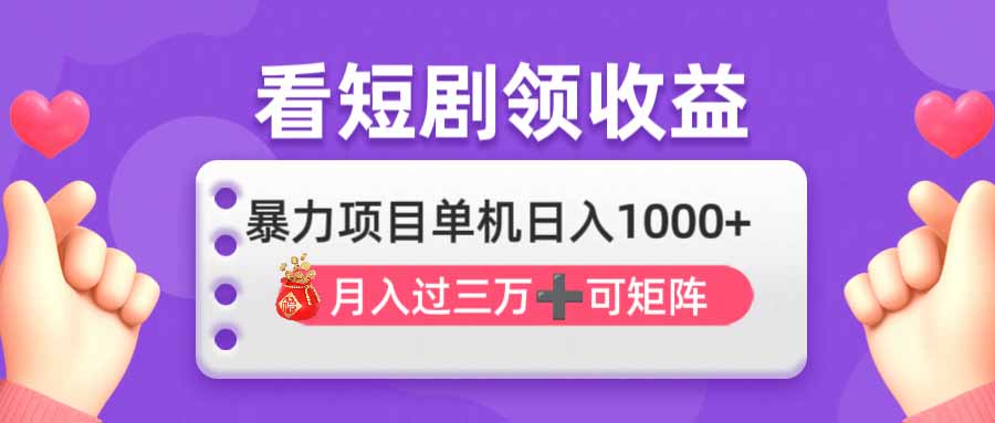 (14198期)看剧即赚无脑躺赚,单机日入1000+,月入3万+,可批量可矩阵,最猛收益...-AI网创项目超市