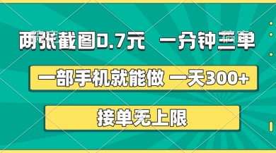 两张截图,一分钟三单,接单无上限,一部手机就能做,一天5张【揭秘】-AI网创项目超市