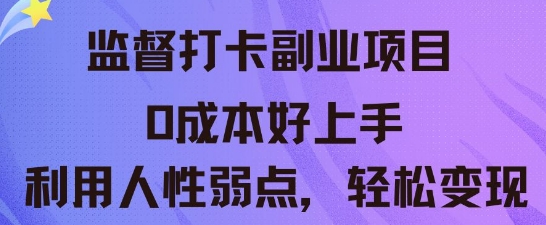 监督打卡副业新玩法,0成本好上手,利用人性的弱点轻松变现-AI网创项目超市