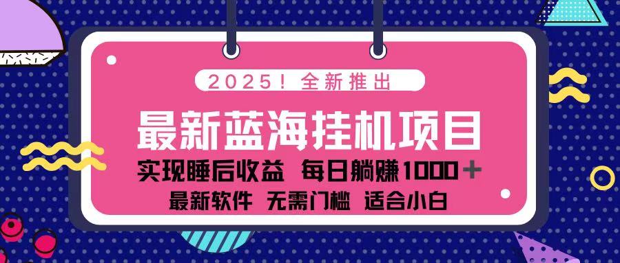 (14216期)2025最新挂机躺赚项目 一台电脑轻松日入500-AI网创项目超市