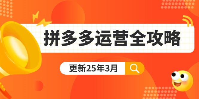 (14184期)拼多多运营全攻略:从0到日销千单,爆款内功+付费推广+黑科技(更新25年3月)-AI网创项目超市