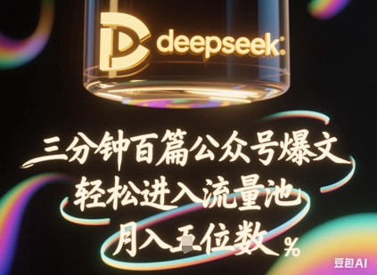 deepseek+飞书三分钟百条公众号爆文,批量起号,轻松进入流量池,稳定月入1W+-AI网创项目超市