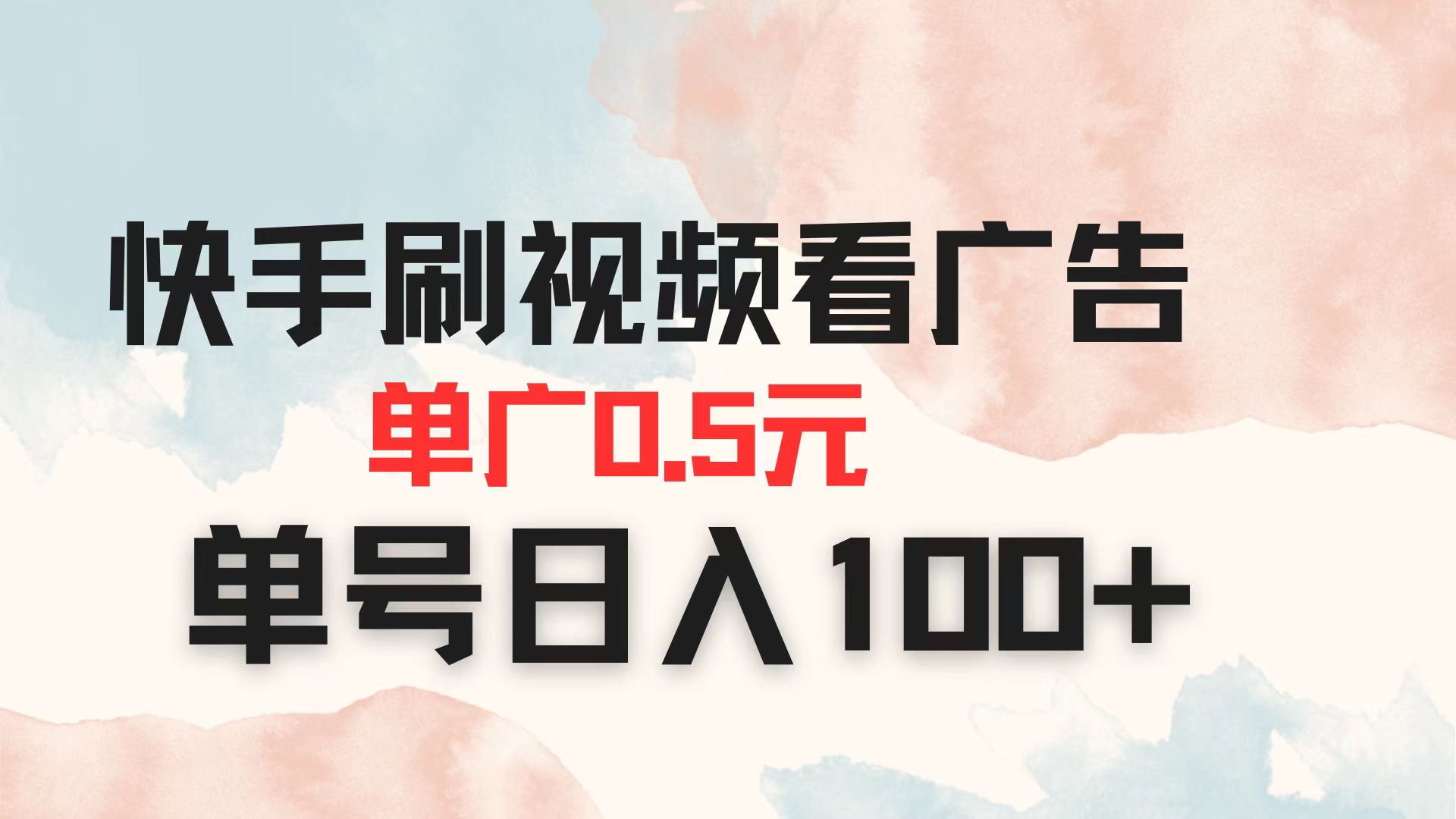 （14336期）快手刷视频看广告 单广告0.5元 单号日入100+-AI网创项目超市
