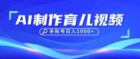 DeepSeek玩转育儿赛道,10来条视频涨粉几W,单日稳定变现1k+-AI网创项目超市