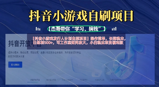 抖音小游戏发行人计划自刷项目,操作简单,长期稳定,日盈利5张,可工作室矩阵放大-AI网创项目超市