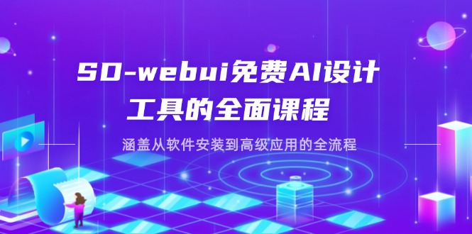 (14324期)SD-webui免费AI设计工具的全面课程,涵盖从软件安装到高级应用的全流程-AI网创项目超市