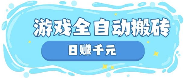 玩游戏也能挣米,游戏全自动搬砖,日入数张,长期稳定躺Z项目【揭秘】-AI网创项目超市